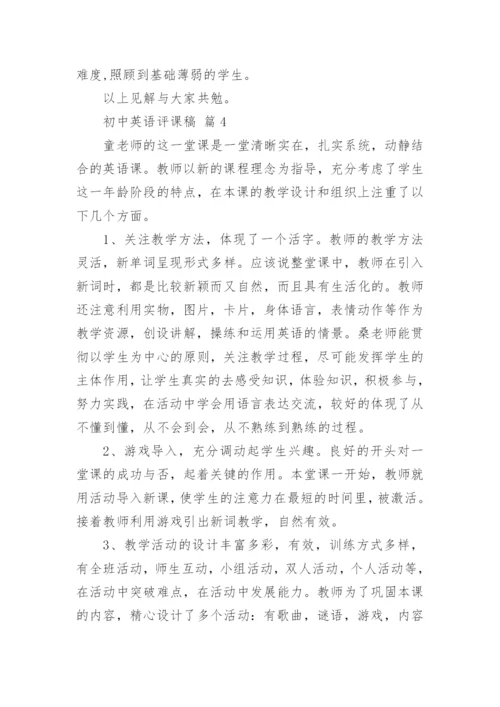 初中英语评课稿.docx