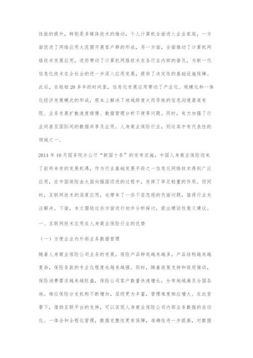 互联网环境下商业保险公司发展问题的研究.docx