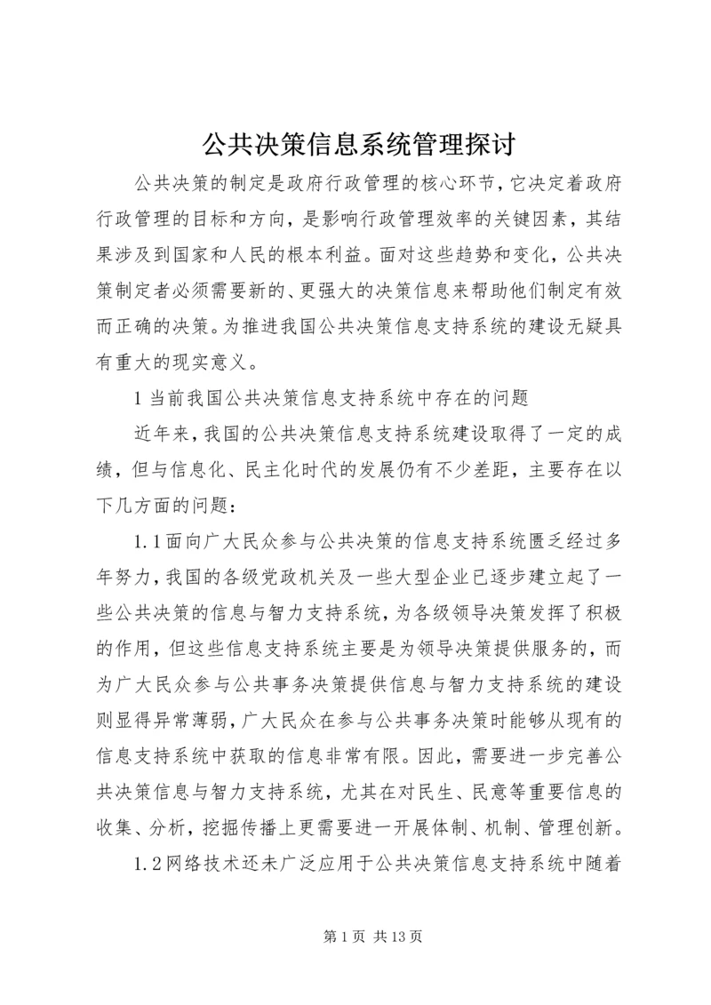 公共决策信息系统管理探讨.docx