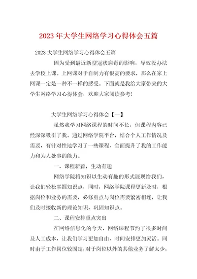 2023年大学生网络学习心得体会五篇