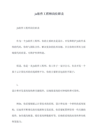 ja软件工程师岗位职责