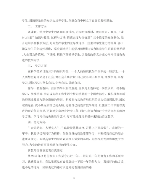 精编之新教师转正自我鉴定表范文.docx