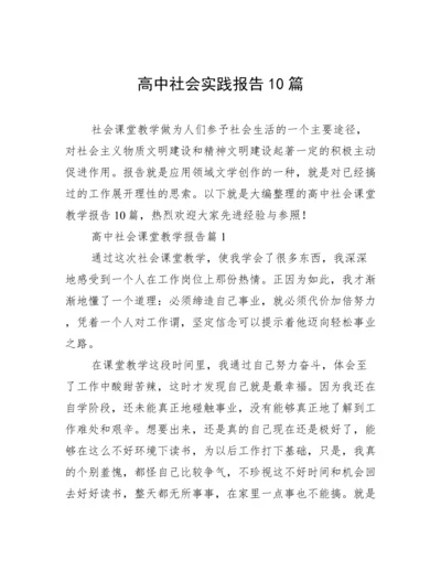 高中社会实践报告10篇.docx