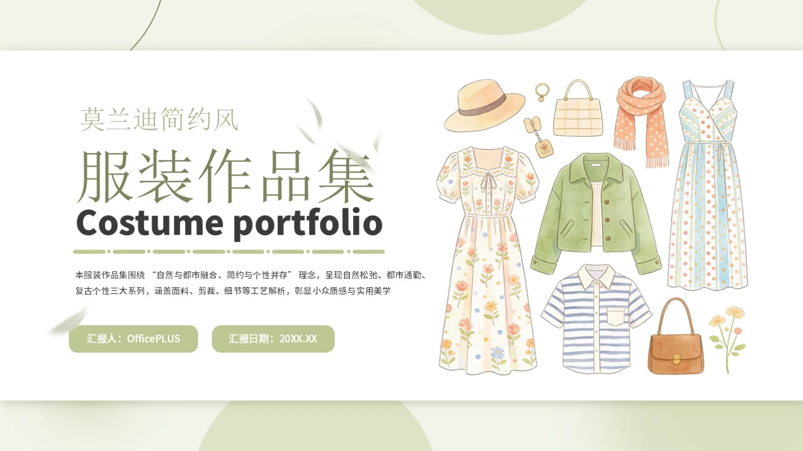 绿色莫兰迪简约清新服装作品集PPT模板