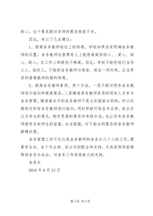 舍务管理整改方案.docx