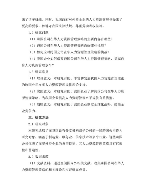 跨国公司在华人力资源管理策略