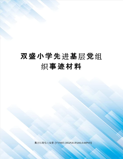 双盛小学先进基层党组织事迹材料