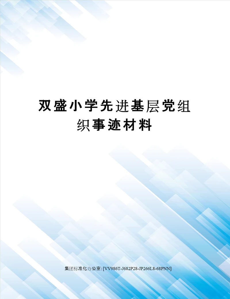 双盛小学先进基层党组织事迹材料