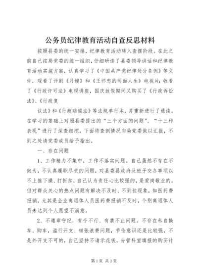 公务员纪律教育活动自查反思材料 (4).docx