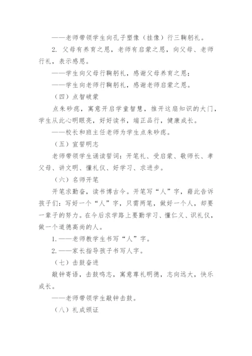 小学一年级新生入学礼活动方案.docx