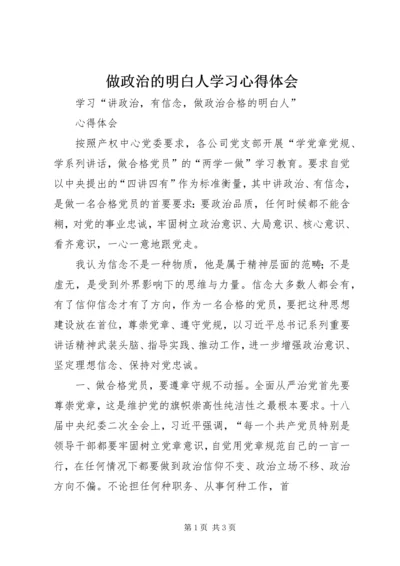 做政治的明白人学习心得体会.docx