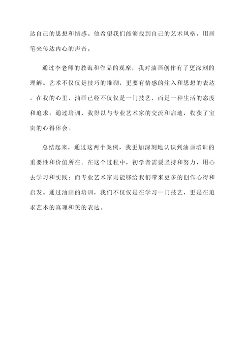 培训油画的心得体会