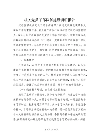 机关党员干部队伍建设调研报告.docx