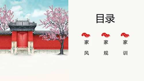 中国传统文化家风家规家训教学PPT课件