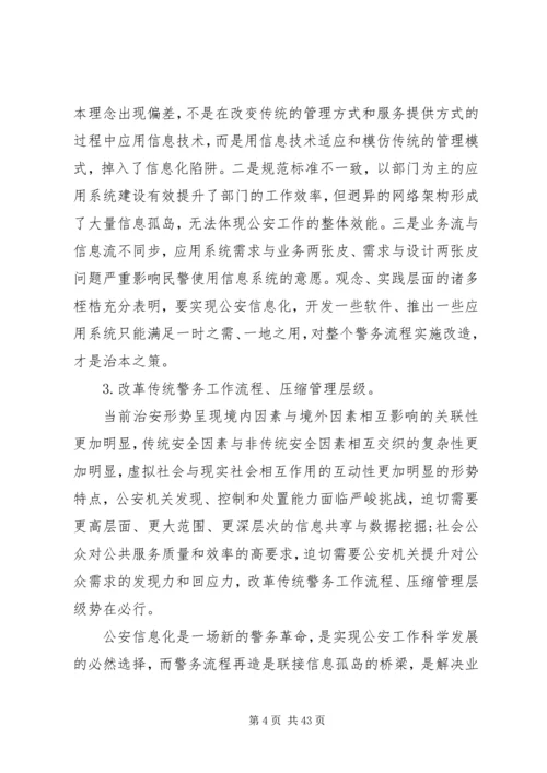 公安信息化与警务流程再造的关系5篇.docx