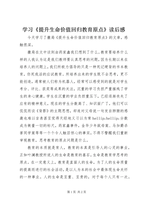 学习《提升生命价值回归教育原点》读后感.docx