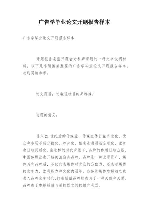 广告学毕业论文开题报告样本.docx