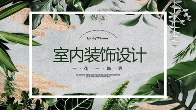 简约时尚室内装饰设计PPT动态模板
