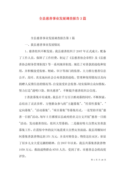 （精选）全县慈善事业发展调查报告3篇.docx