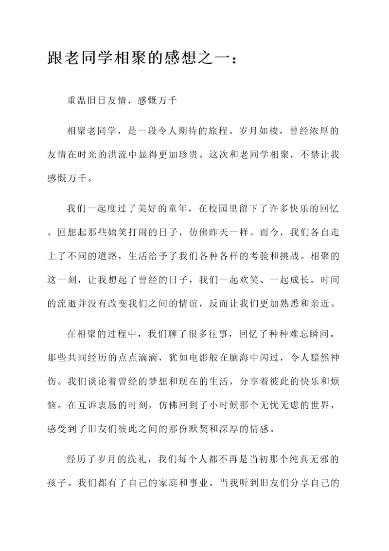 跟老同学相聚的感想