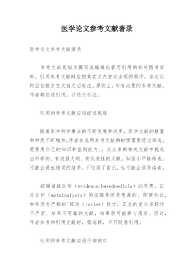 医学论文参考文献著录.docx