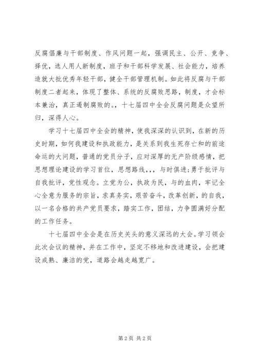 党员学习十七届四中全会精神心得.docx