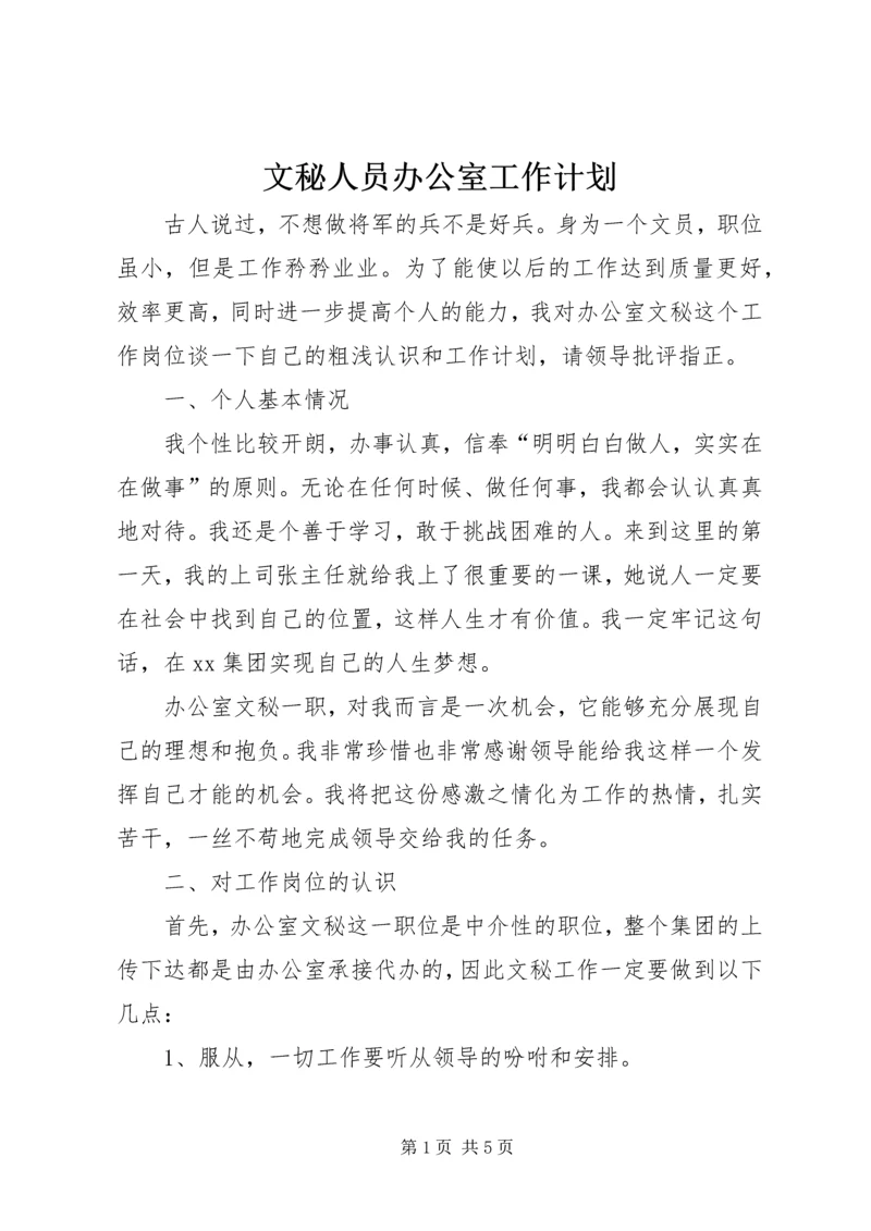 文秘人员办公室工作计划.docx