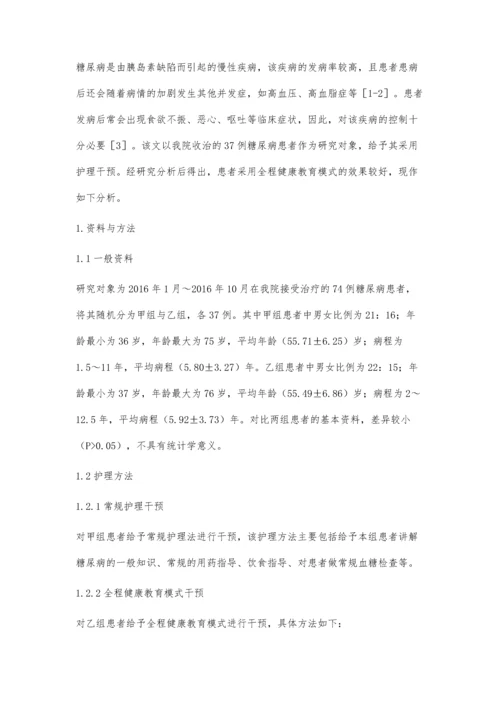 探究糖尿病护理管理中全程健康教育模式的应用效果.docx