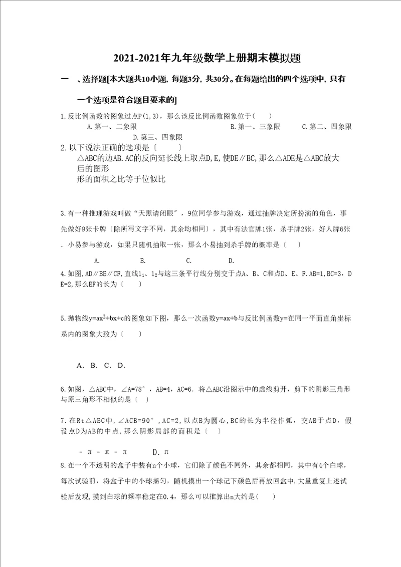 天津扶轮学九年级数学上册期末模拟题及答案