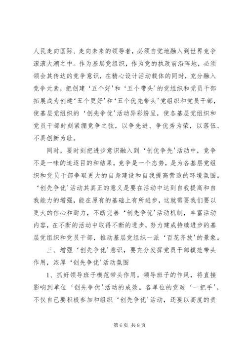 浅谈如何增强党员的“创先争优”意识.docx