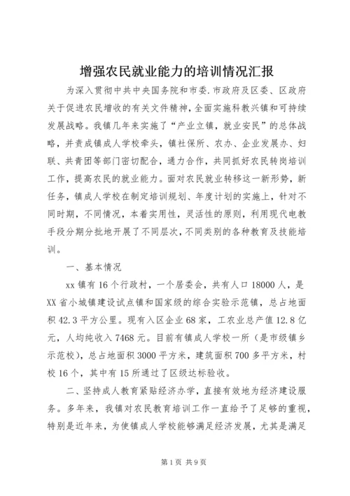 增强农民就业能力的培训情况汇报 (2).docx