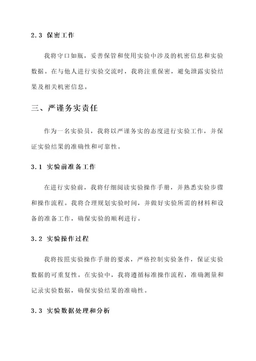 实验员个人责任书