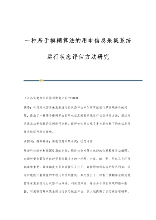 一种基于模糊算法的用电信息采集系统运行状态评估方法研究.docx