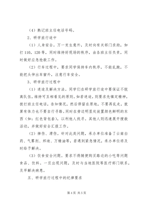 苇子小学研学旅行安全预案 (3).docx