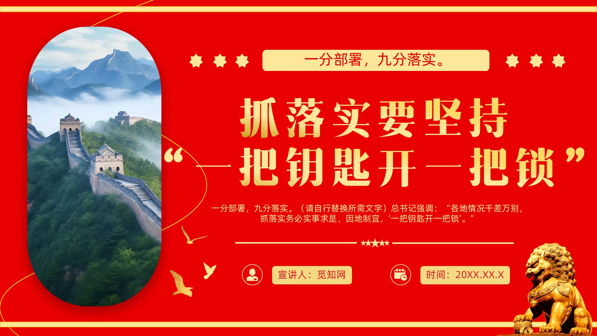 抓落实要坚持“一把钥匙开一把锁”ppt党建党课党政