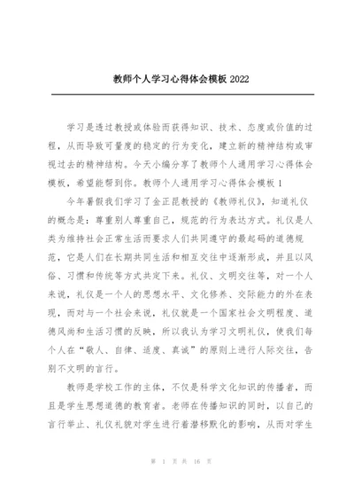 教师个人学习心得体会模板2022.docx