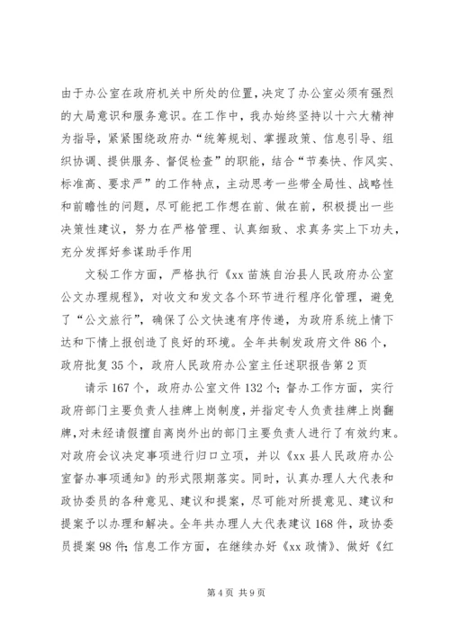 人民政府办公室主任述职报告.docx