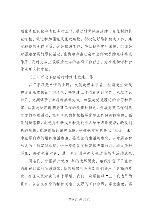 区党委纪念建党87周年七一讲话.docx