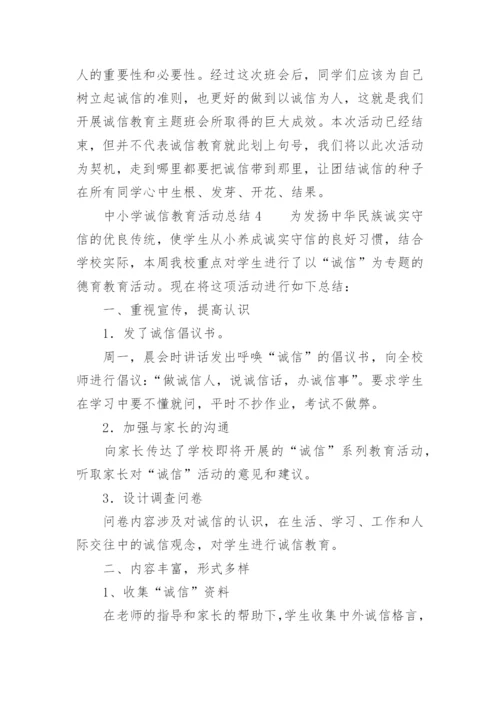 中小学诚信教育活动总结.docx