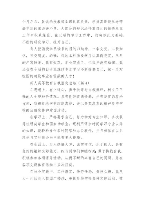 成人高等教育自我鉴定总结（通用8篇）.docx