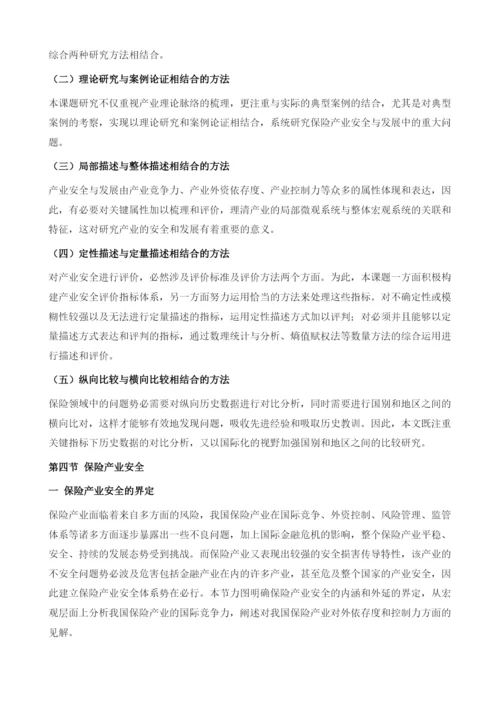保险产业安全总报告.docx