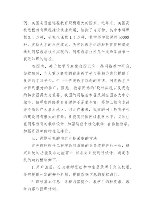 计算机专业毕业设计论文开题报告.docx