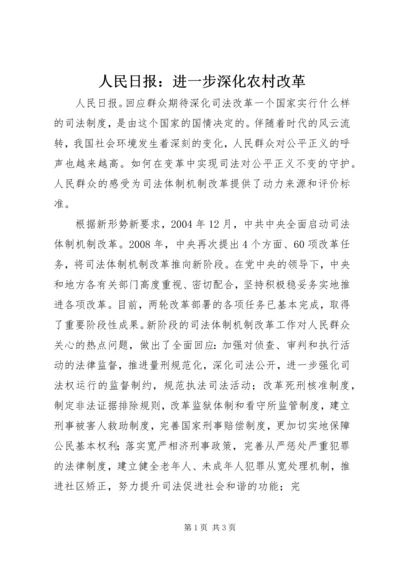 人民日报：进一步深化农村改革.docx