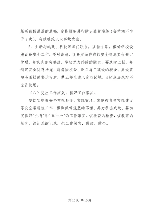 学校安全教育工作计划.docx