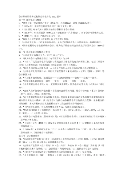 2012会计从业资格考试初级会计电算化1000题库.docx