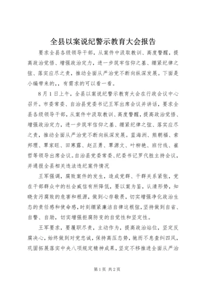 全县以案说纪警示教育大会报告.docx