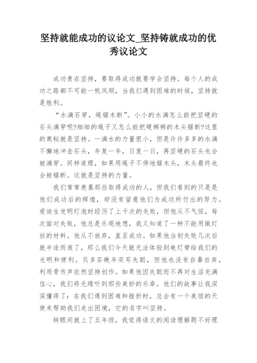 坚持就能成功的议论文_坚持铸就成功的优秀议论文.docx