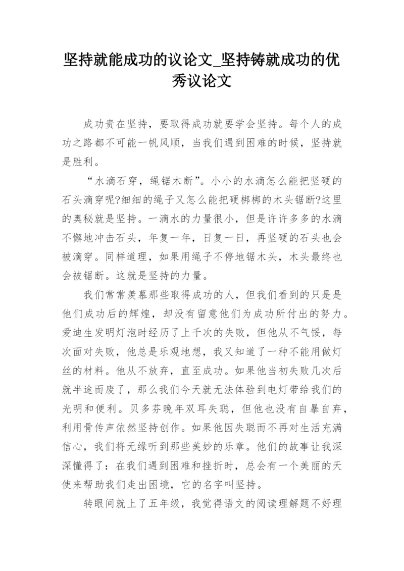 坚持就能成功的议论文_坚持铸就成功的优秀议论文.docx