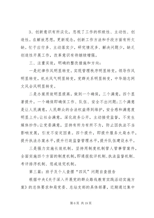 第一篇：班子专题民主生活（扩大）会四风问题自查报告.docx
