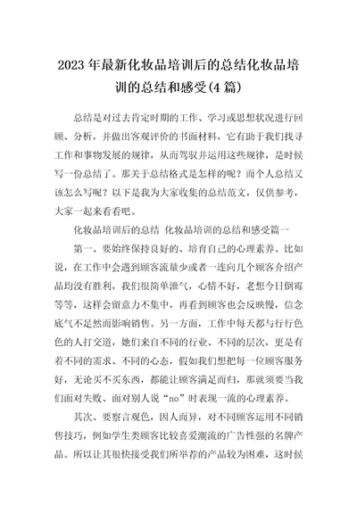 2023年最新化妆品培训后的总结化妆品培训的总结和感受4篇